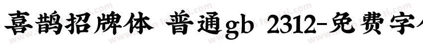 喜鹊招牌体 普通gb 2312字体转换